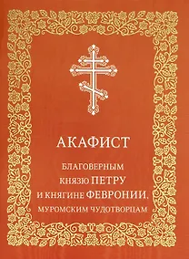 Купить Акафист благоверным князю Петру и княгине Февронии, Муромским чудотворцам — Фото №1