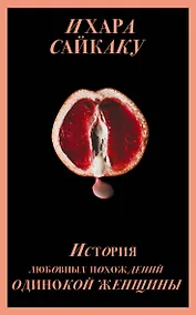 Купить История любовных похождений одинокой женщины — Фото №1