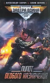 Купить Пилот особого назначения : [фантаст. роман] — Фото №1