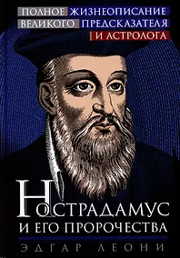 Купить Нострадамус и его пророчества. Полное жизнеописание великого предсказателя и астролога — Фото №1