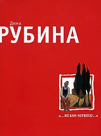 Купить "...Их бин нервосо!": Повести. Рассказы — Фото №1