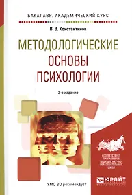Купить Методологические основы психологии Уч. пос. (БакалаврАК) (2 изд.) Константинов — Фото №1