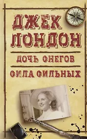 Купить Дочь снегов Сила сильных (ДжЛ) Лондон — Фото №1