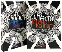 Купить Из области таинственного. В 2 томах (комплект из 2 книг) — Фото №1