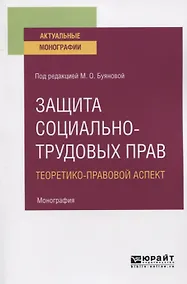 Купить Защита социально-трудовых прав. Теоретико-правовой аспект. Монография — Фото №1