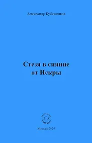 Купить Стезя в сияние от Искры — Фото №1