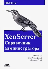 Купить XenServer Справочник администратора. Практические рецепты успешного развертывания — Фото №1