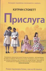 Купить Прислуга. Роман. — Фото №1