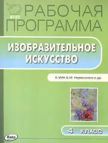 Купить Изобразительное искусство. 4 класс. Рабочая программа к УМК Б.М. Неменского и др. — Фото №1