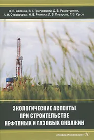 Купить Экологические аспекты при строительстве нефтяных и газовых скважин — Фото №1