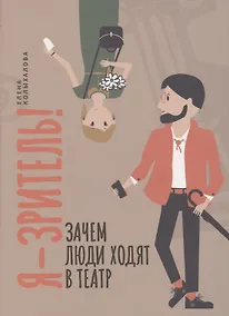 Купить Я - зритель! Зачем люди ходят в театр — Фото №1