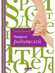 Купить Правила родителей (ПЕРЕПЛЕТ) — Фото №1