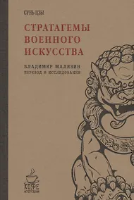Купить Стратагемы военного искусства. Сунь-Цзы — Фото №1