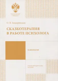 Купить Сказкотерапия в работе психолога: учебно-методическое пособие — Фото №1