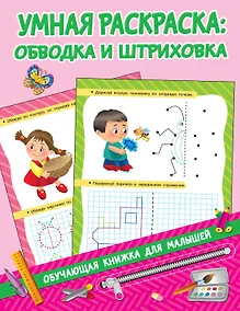 Купить Умная раскраска: обводим и штрихуем — Фото №1