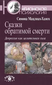 Купить Сказки обратимой смерти: Депрессия как целительная сила — Фото №1