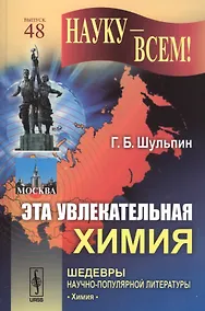 Купить Эта увлекательная химия / № 48. Изд.4 — Фото №1