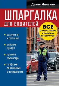 Купить Шпаргалка для водителей. Вcе о ваших правах и поездках без штрафов — Фото №1