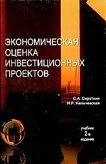 Купить Экономическая оценка инвестиционных проектов: учебник — Фото №1