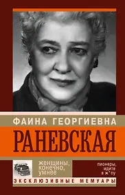 Купить Фаина Раневская. Женщины, конечно умнее — Фото №1