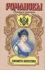 Купить Елизавета Алексеевна — Фото №1