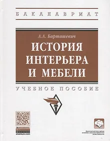 Купить История интерьера и мебели. Учебное пособие — Фото №1