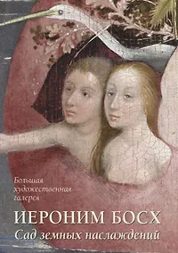 Купить Иероним Босх. Сад земных наслаждений — Фото №1