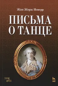 Купить Письма о танце — Фото №1