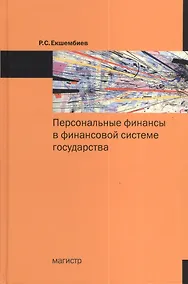 Купить Персональные финансы в финансовой системе государства — Фото №1