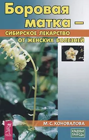Купить Боровая матка - сибирское лекарство от женских болезней — Фото №1