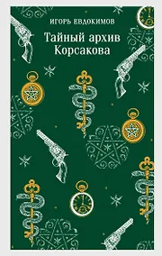 Купить Тайный архив Корсакова — Фото №1