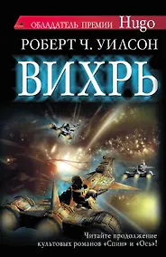 Купить Вихрь: роман — Фото №1