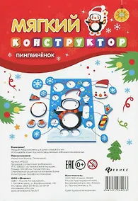 Купить Мягкий-конструктор. Пингвиненок — Фото №1