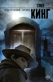 Купить Извлечение троих: Из цикла "Темная Башня": фантаст. роман — Фото №1
