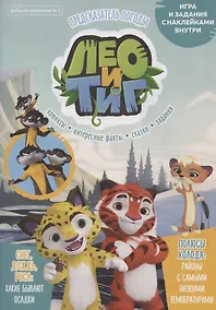 Купить Лео и Тиг. Предсказатель погоды. Добрый сказочник №7 — Фото №1