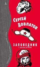 Купить Заповедник и другие истории — Фото №1