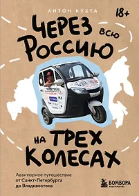 Купить Через всю Россию на трех колесах! Авантюрное путешествие от Санкт-Петербурга до Владивостока (цифра) — Фото №1