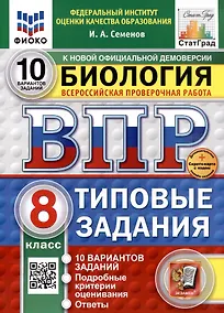 Купить Всероссийская проверочная работа. Биология. 8 класс. 10 вариантов. Типовые задания. ФГОС НОВЫЙ — Фото №1