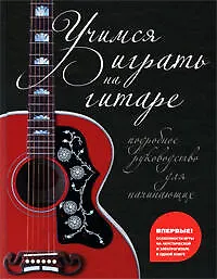 Купить Учимся играть на гитаре. Подробное руководство для начинающих. — Фото №1