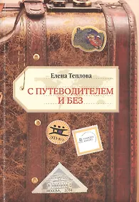 Купить С путеводителем и без — Фото №1