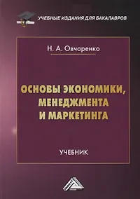 Купить Основы экономики, менеджмента и маркетинга. Учебник — Фото №1