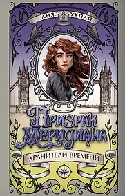 Купить Призрак меридиана. Книга 3 — Фото №1