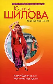 Купить Мадам Одиночка, или Укротительница мужчин — Фото №1