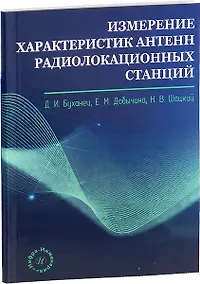 Купить Измерение характеристик антенн радиолокационных станций — Фото №1