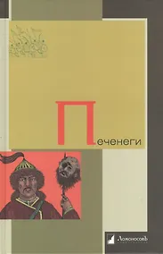 Купить Печенеги — Фото №1