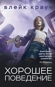 Купить Хорошее поведение — Фото №1