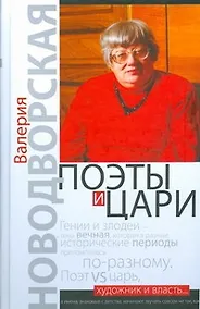 Купить Поэты и цари — Фото №1