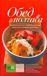 Купить Обед за полчаса — Фото №1