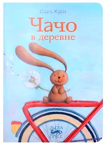 Купить Чачо в деревне — Фото №1