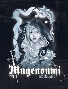 Купить Mugenoumi. ARTBOOK — Фото №1